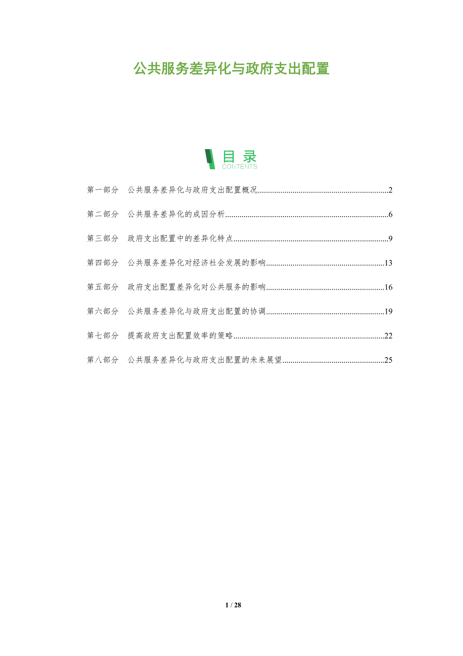公共服务差异化与政府支出配置_第1页