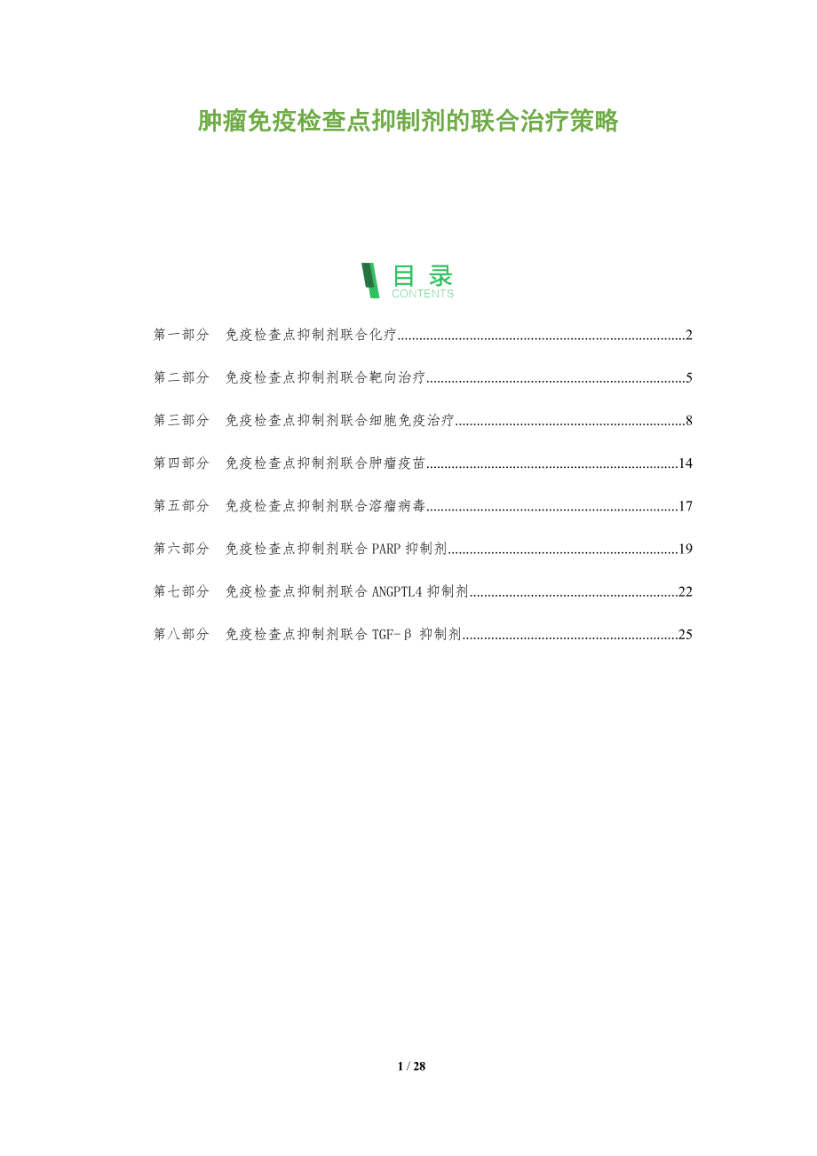 肿瘤免疫检查点抑制剂的联合治疗策略_第1页