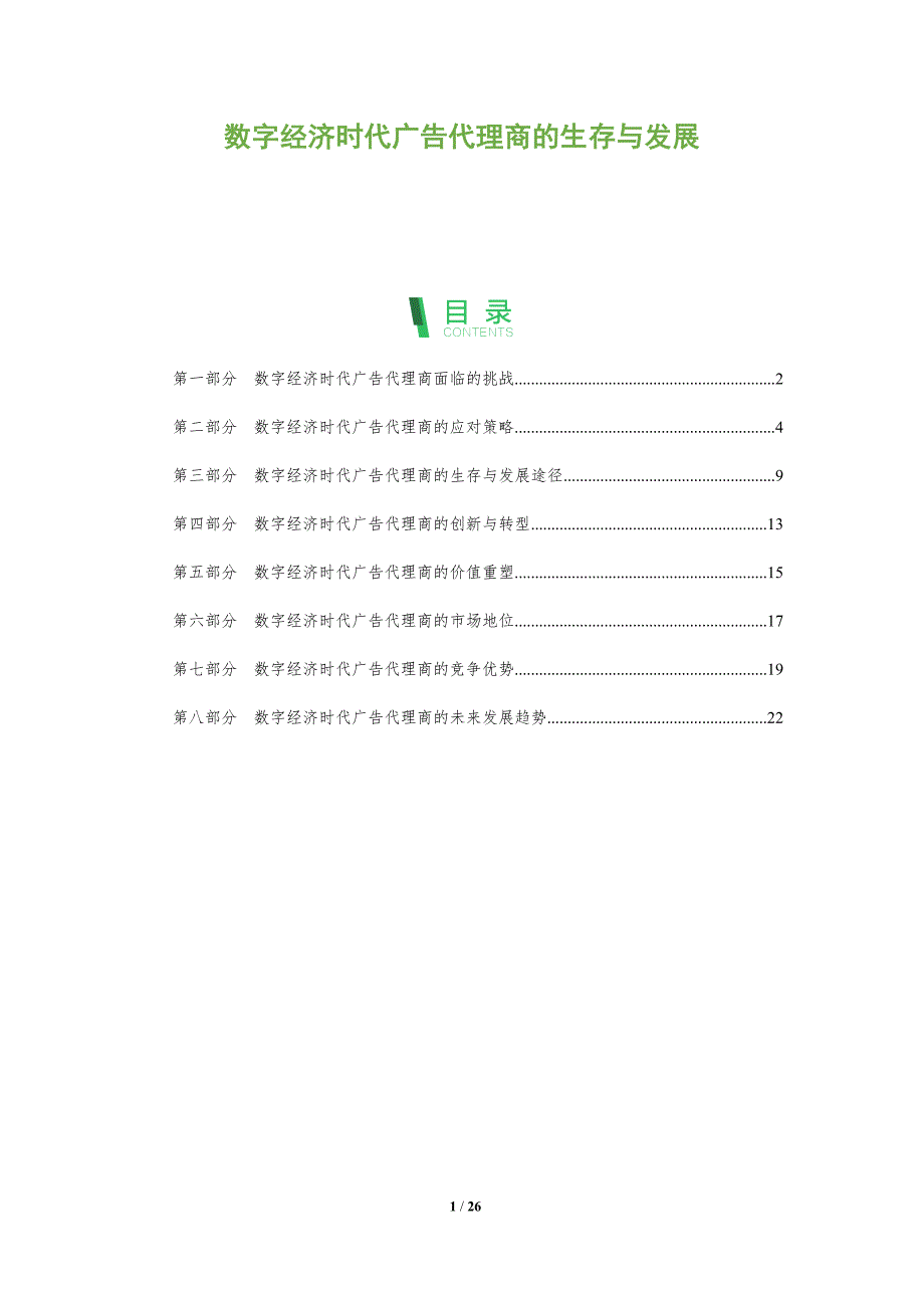 数字经济时代广告代理商的生存与发展_第1页