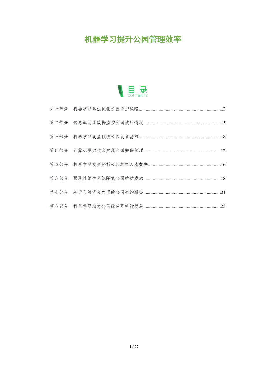 机器学习提升公园管理效率_第1页