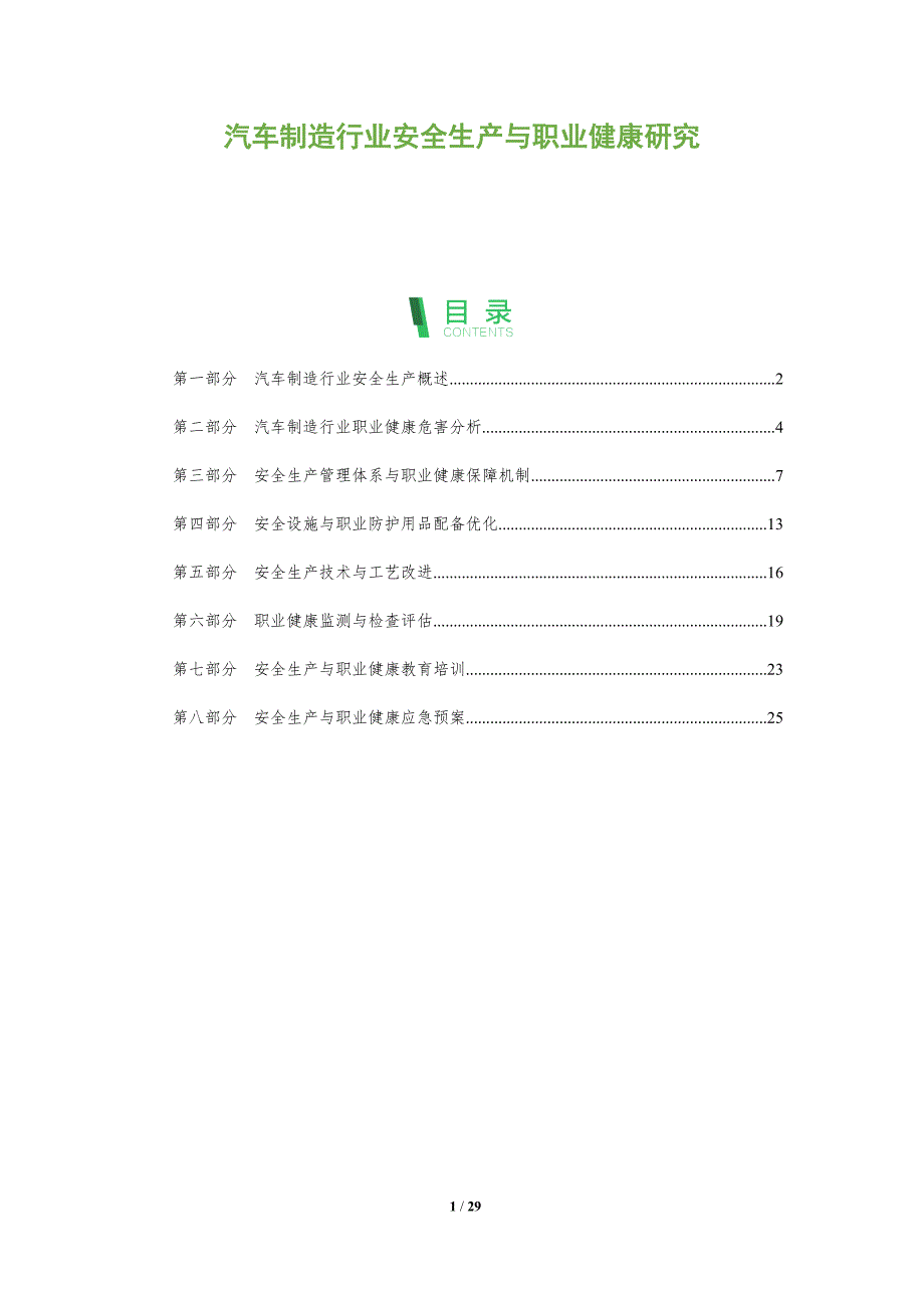 汽车制造行业安全生产与职业健康研究_第1页
