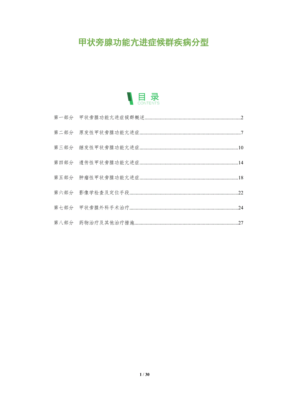 甲状旁腺功能亢进症候群疾病分型_第1页