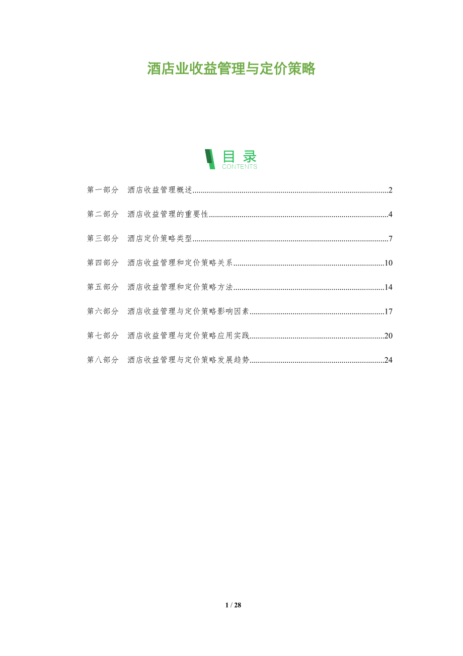 酒店业收益管理与定价策略_第1页