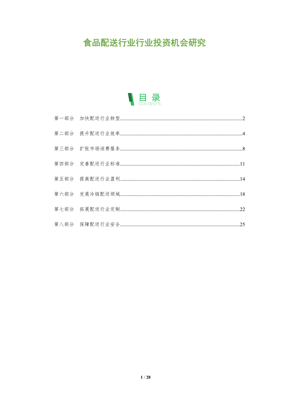 食品配送行业行业投资机会研究_第1页