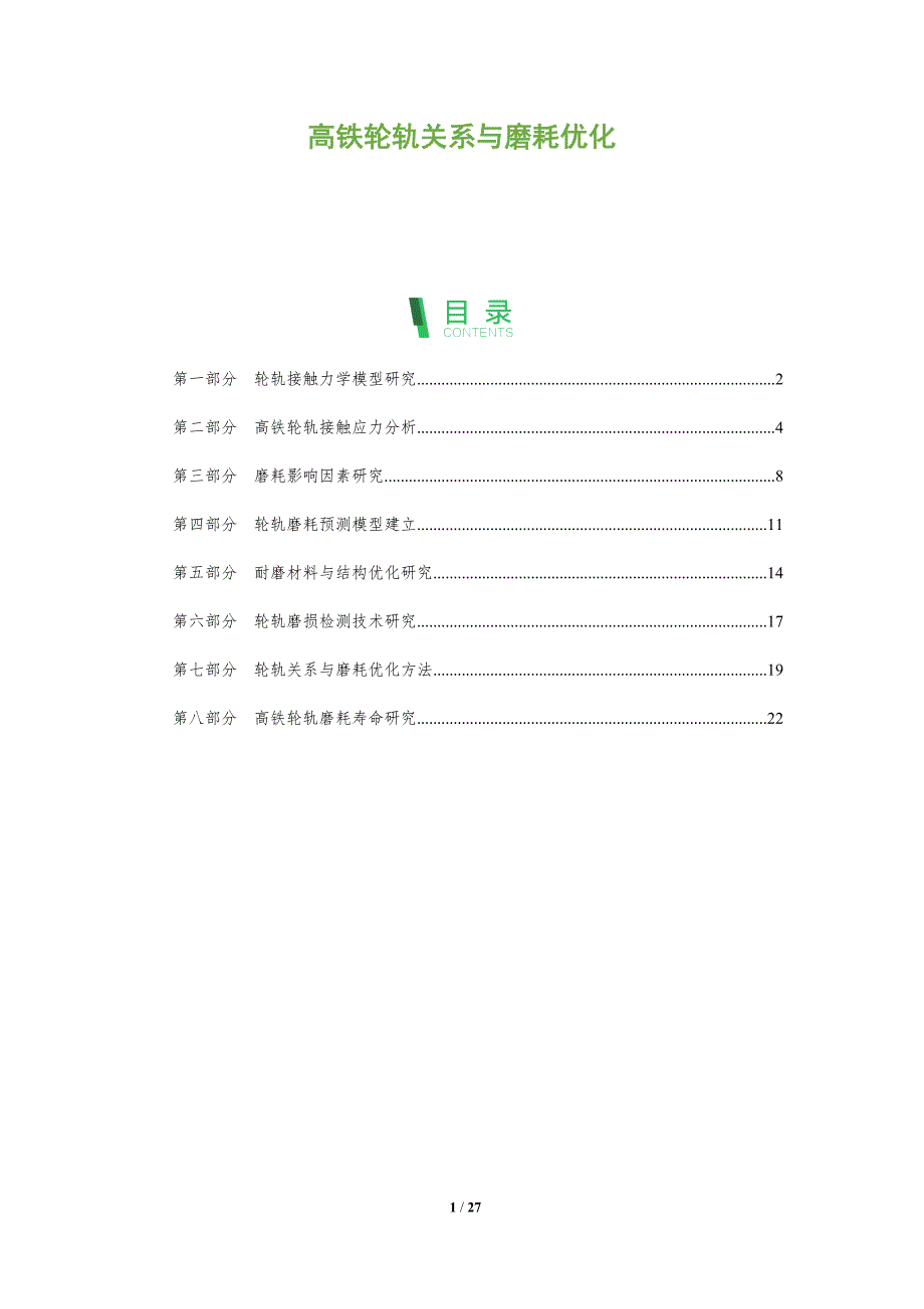 高铁轮轨关系与磨耗优化_第1页