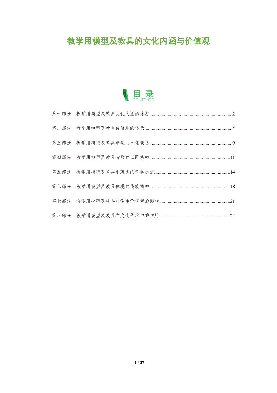 教学用模型及教具的文化内涵与价值观_第1页