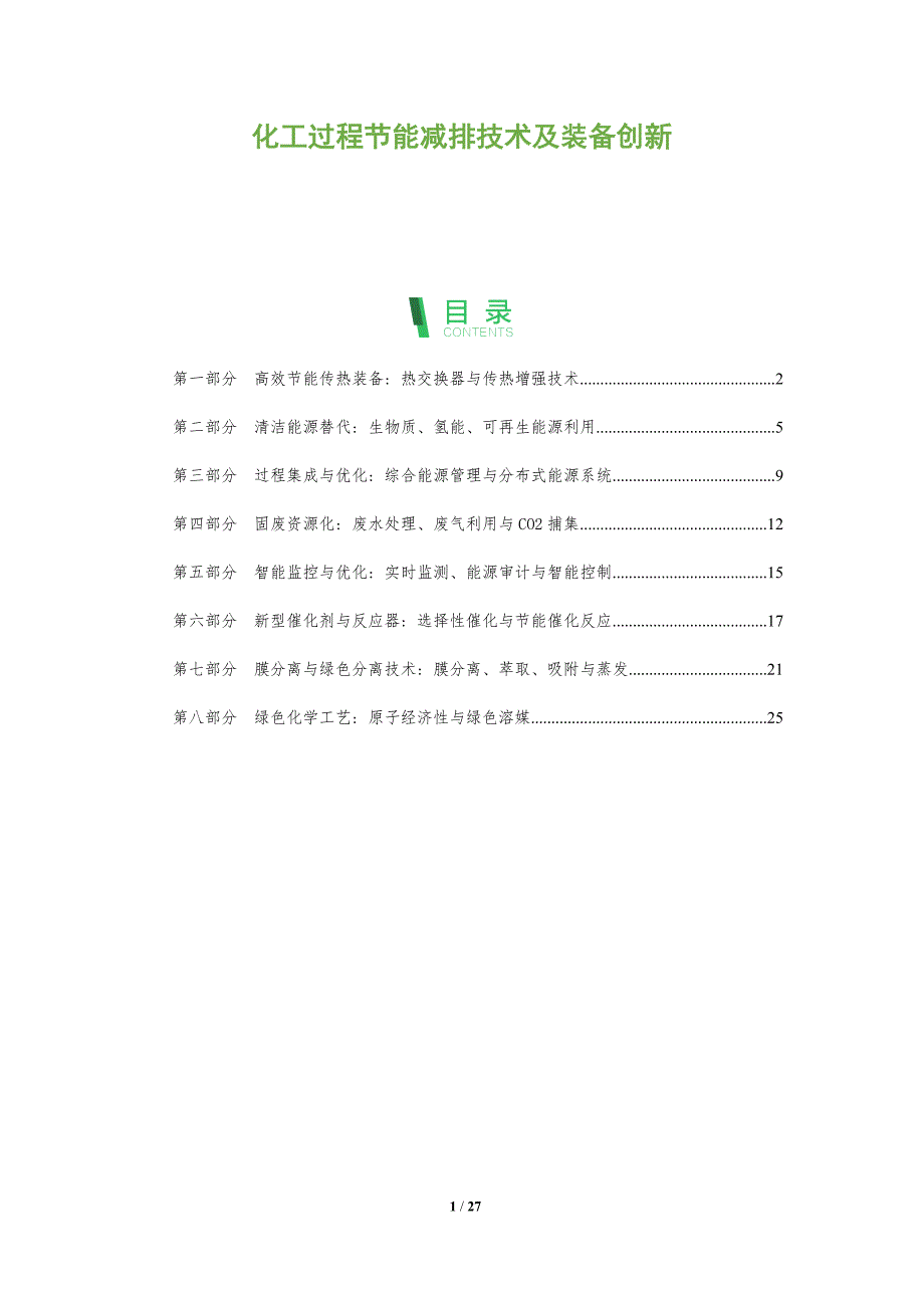 化工过程节能减排技术及装备创新_第1页