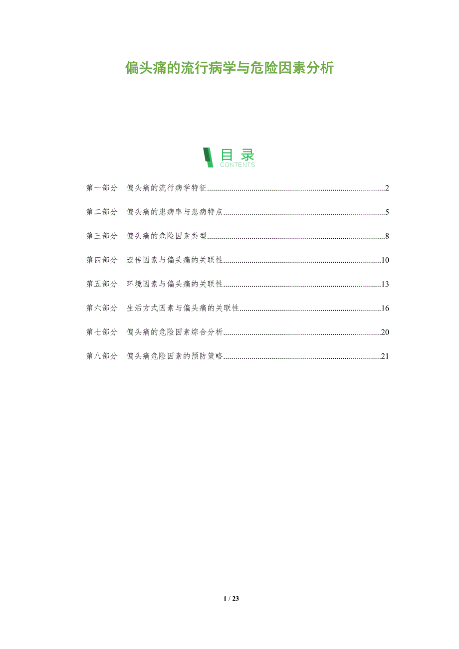 偏头痛的流行病学与危险因素分析_第1页