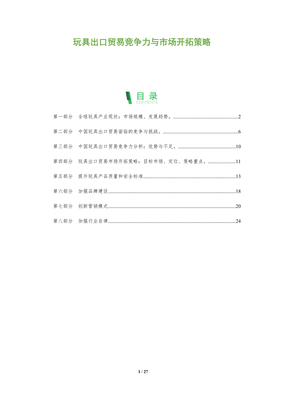 玩具出口贸易竞争力与市场开拓策略_第1页