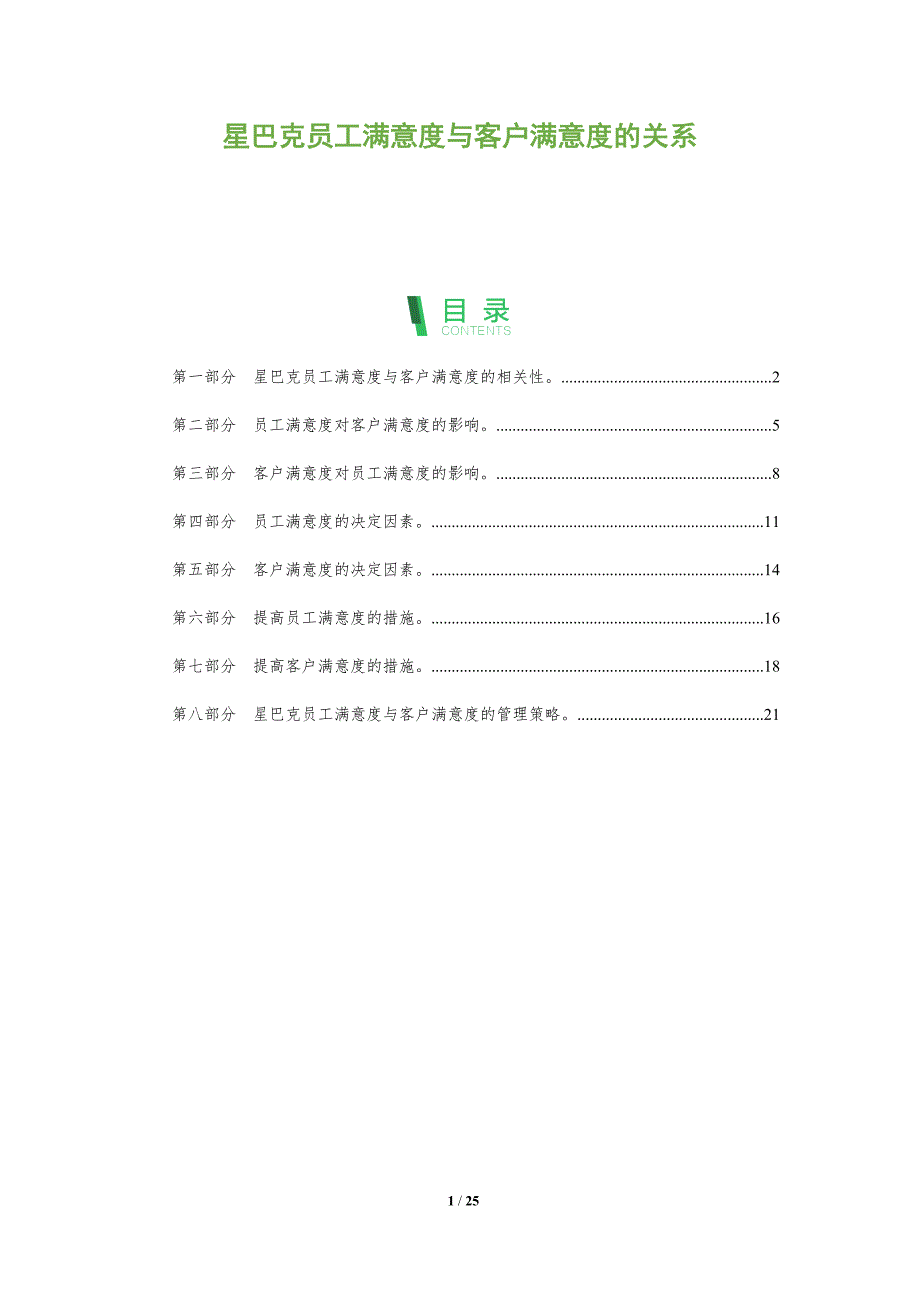 星巴克员工满意度与客户满意度的关系_第1页