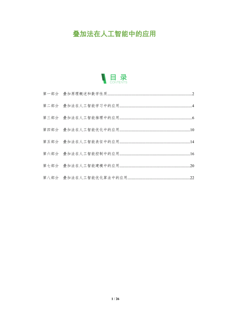 叠加法在人工智能中的应用_第1页
