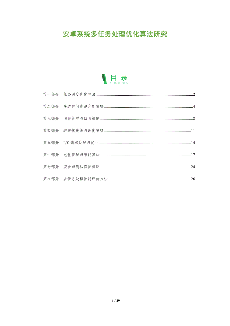 安卓系统多任务处理优化算法研究_第1页