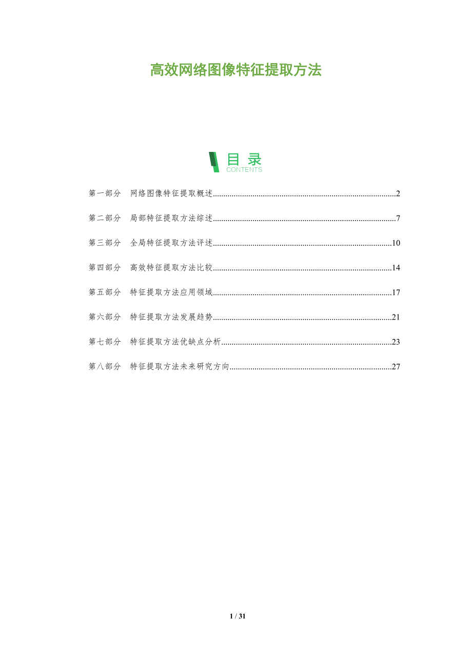 高效网络图像特征提取方法_第1页
