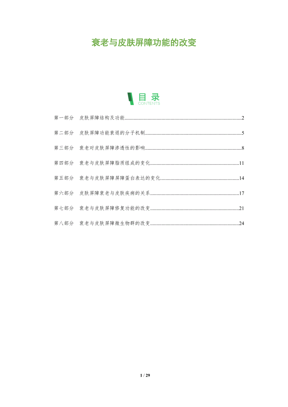 衰老与皮肤屏障功能的改变_第1页