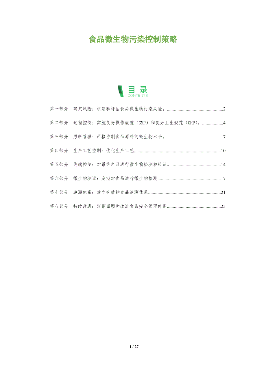 食品微生物污染控制策略_第1页