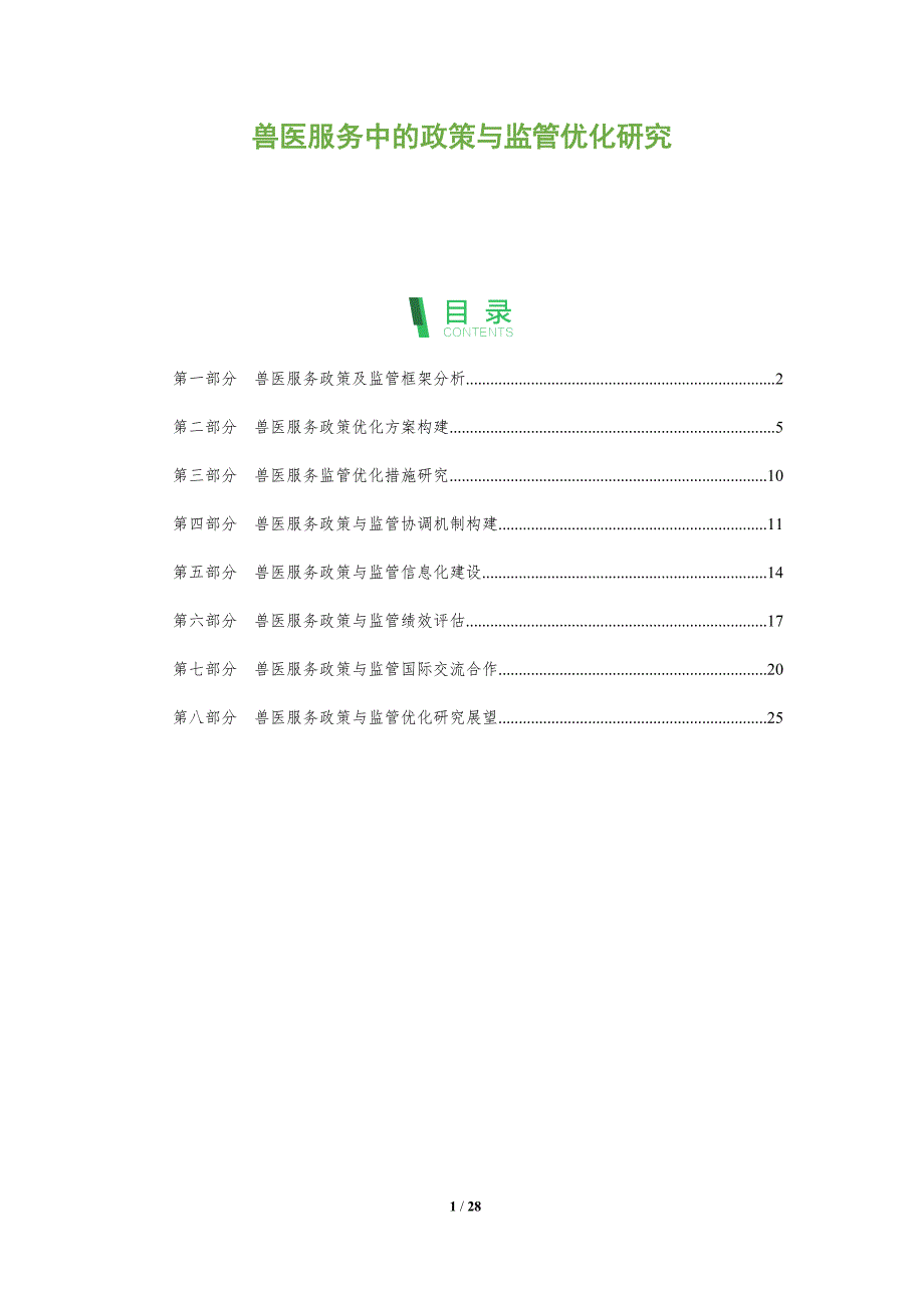 兽医服务中的政策与监管优化研究_第1页
