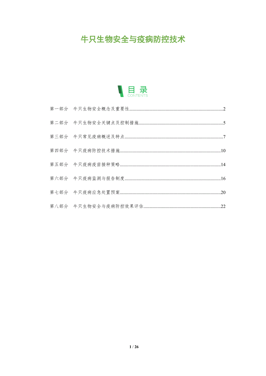 牛只生物安全与疫病防控技术_第1页