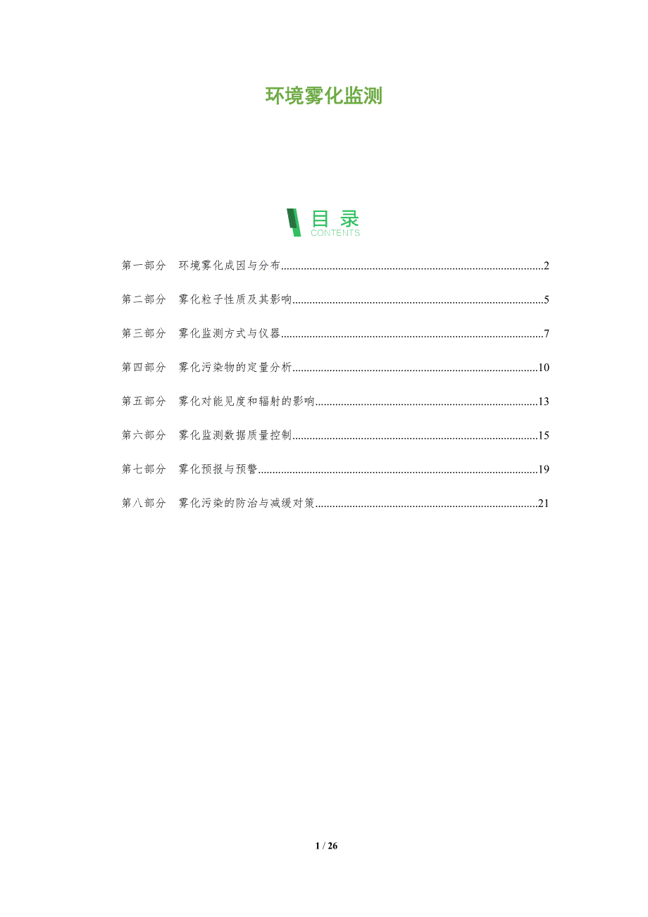 环境雾化监测_第1页