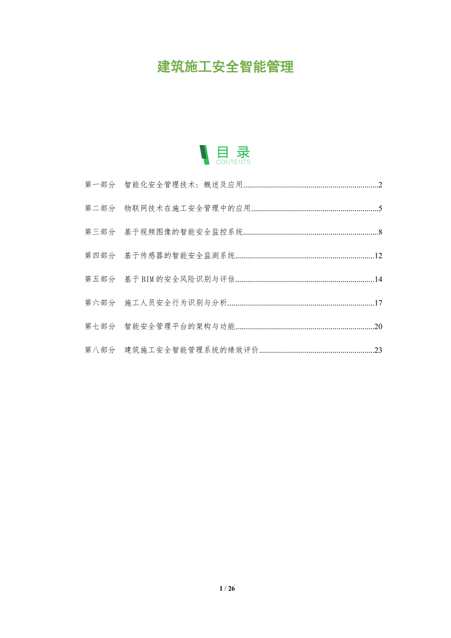 建筑施工安全智能管理_第1页