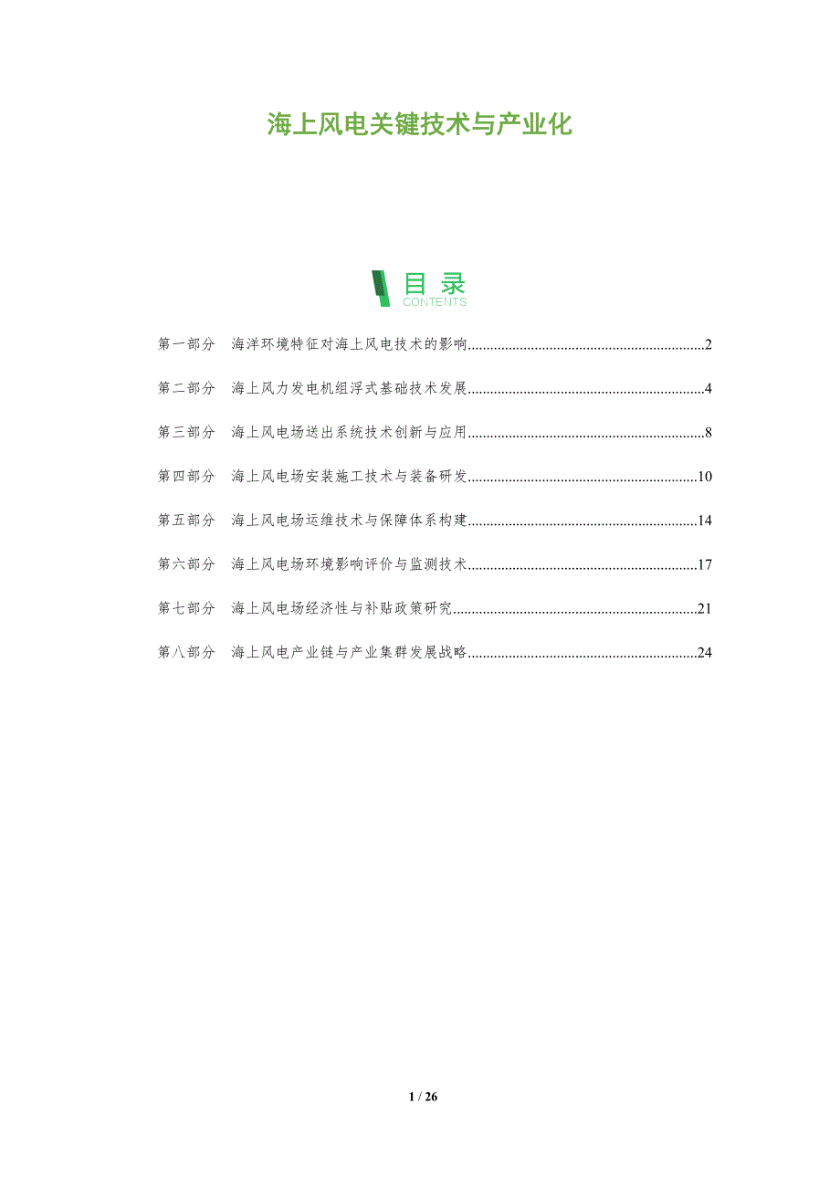 海上风电关键技术与产业化_第1页