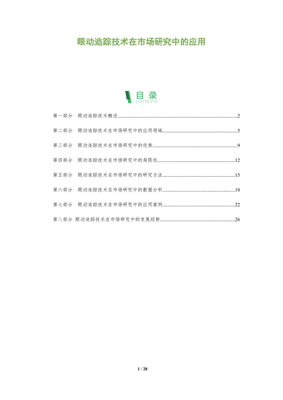 眼动追踪技术在市场研究中的应用_第1页