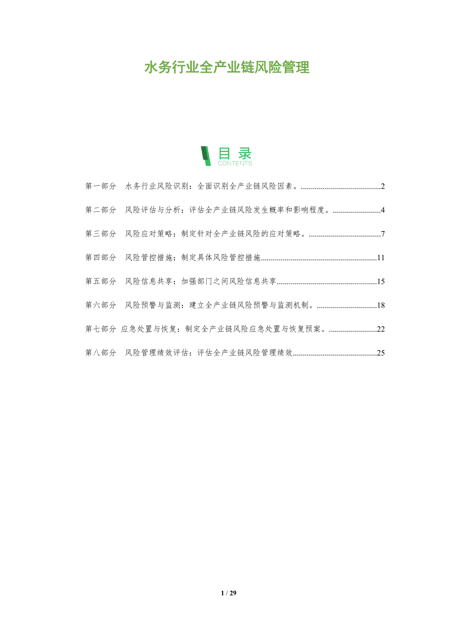 水务行业全产业链风险管理_第1页