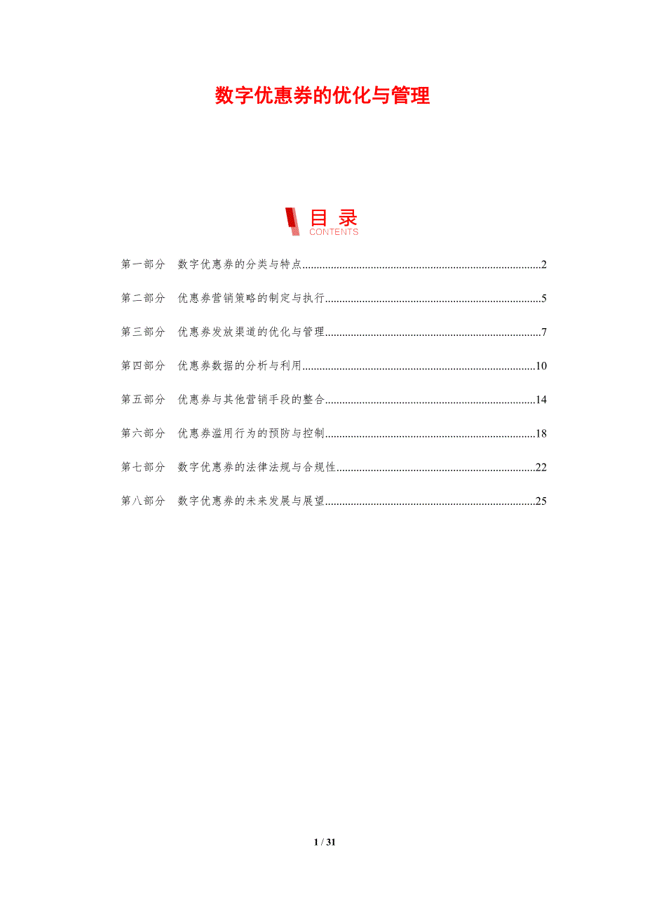 数字优惠券的优化与管理_第1页