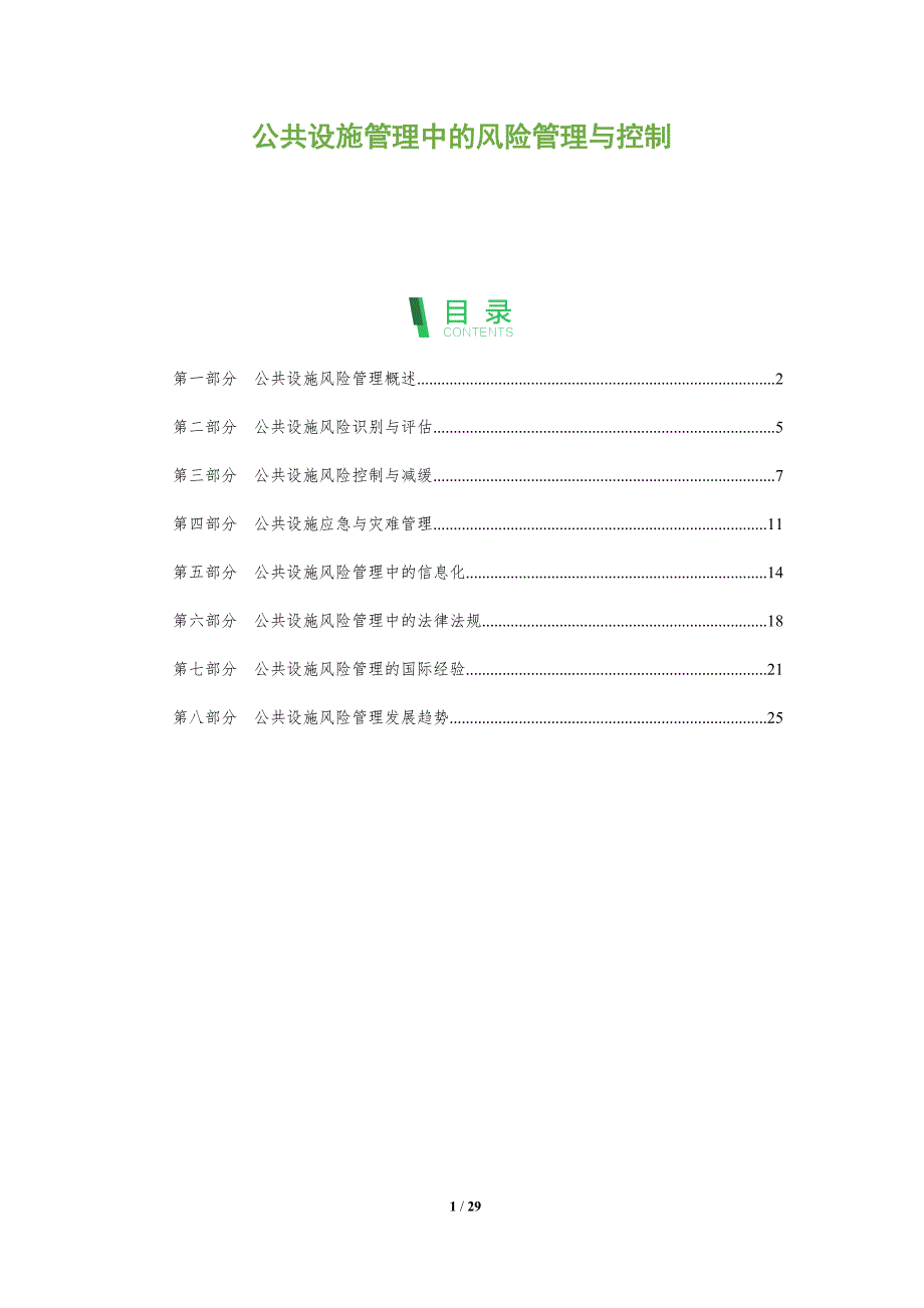 公共设施管理中的风险管理与控制_第1页