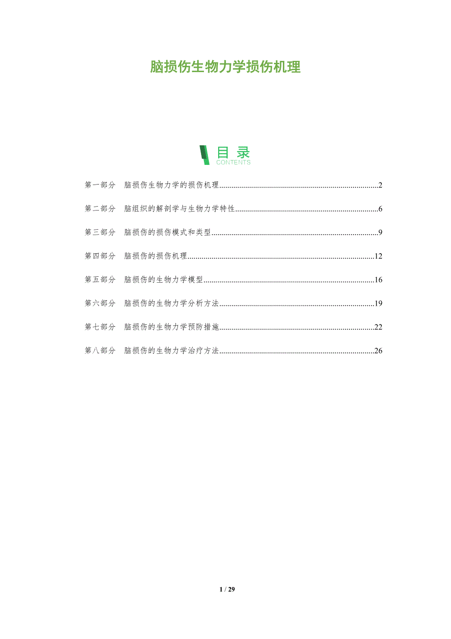 脑损伤生物力学损伤机理_第1页