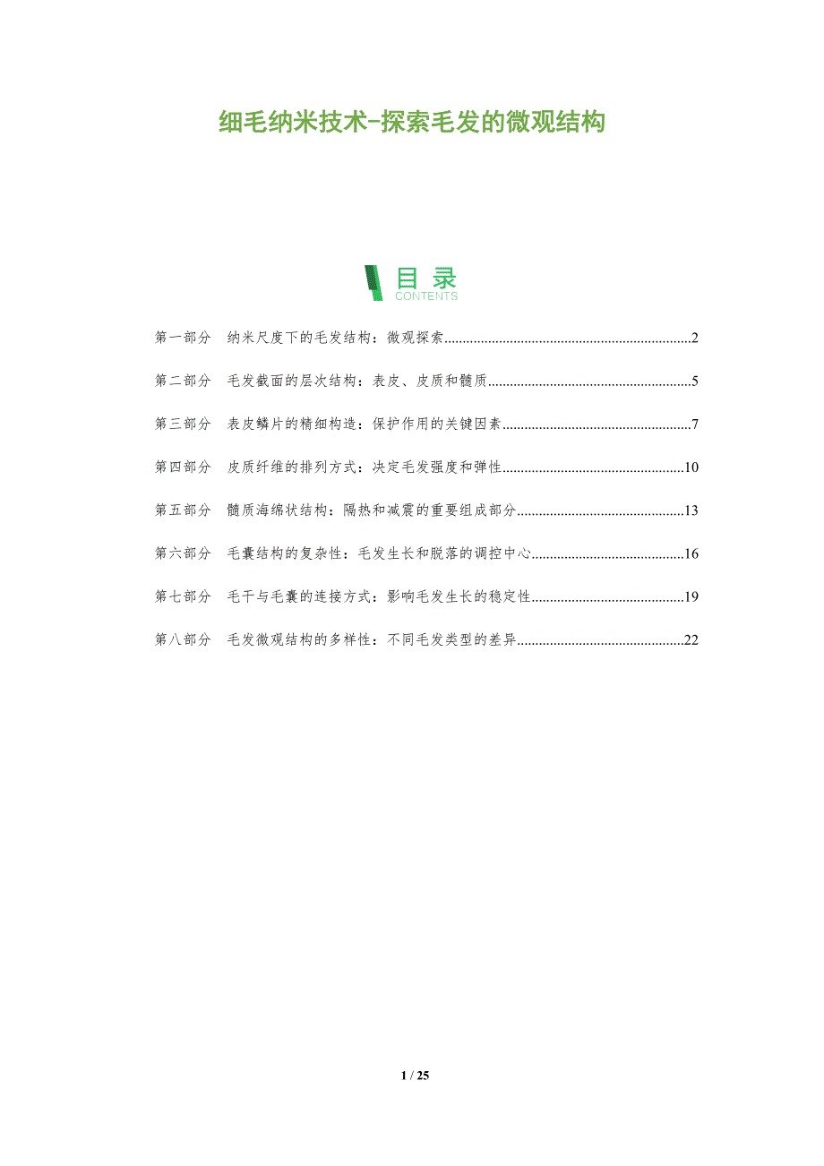 细毛纳米技术-探索毛发的微观结构_第1页