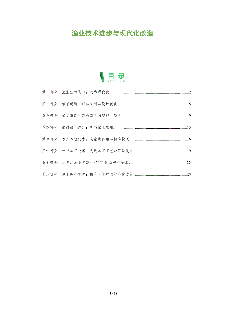 渔业技术进步与现代化改造_第1页