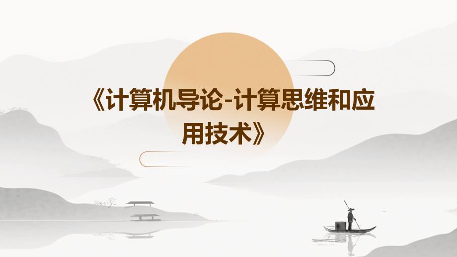 《计算机导论-计算思维和应用技术》_第1页