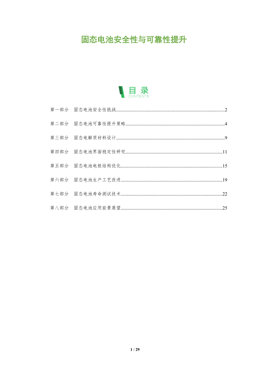 固态电池安全性与可靠性提升_第1页