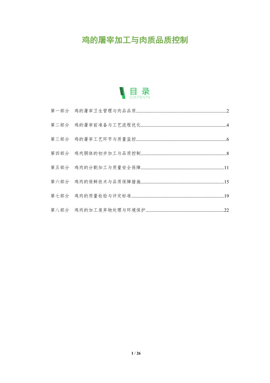 鸡的屠宰加工与肉质品质控制_第1页