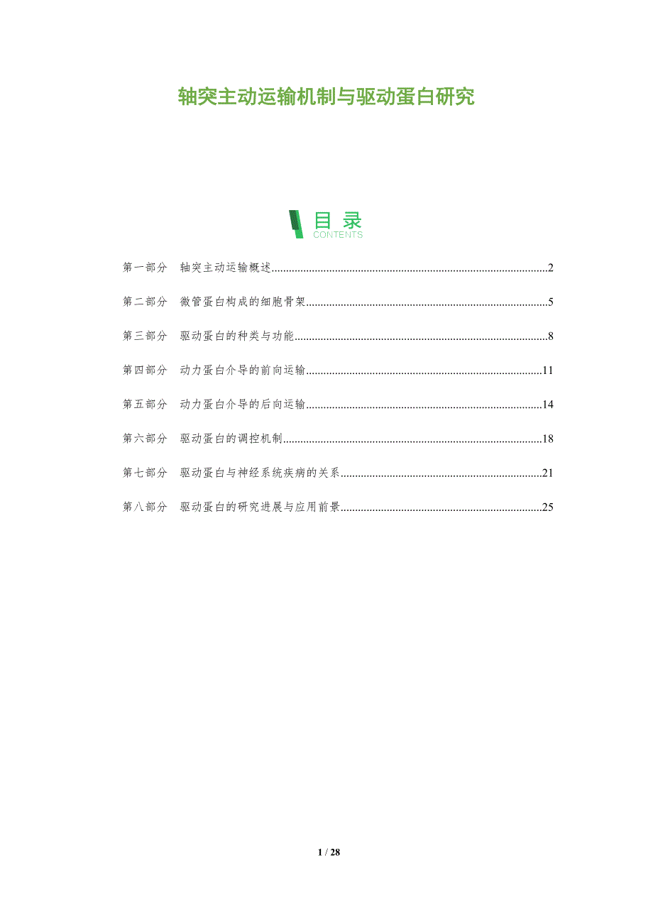轴突主动运输机制与驱动蛋白研究_第1页