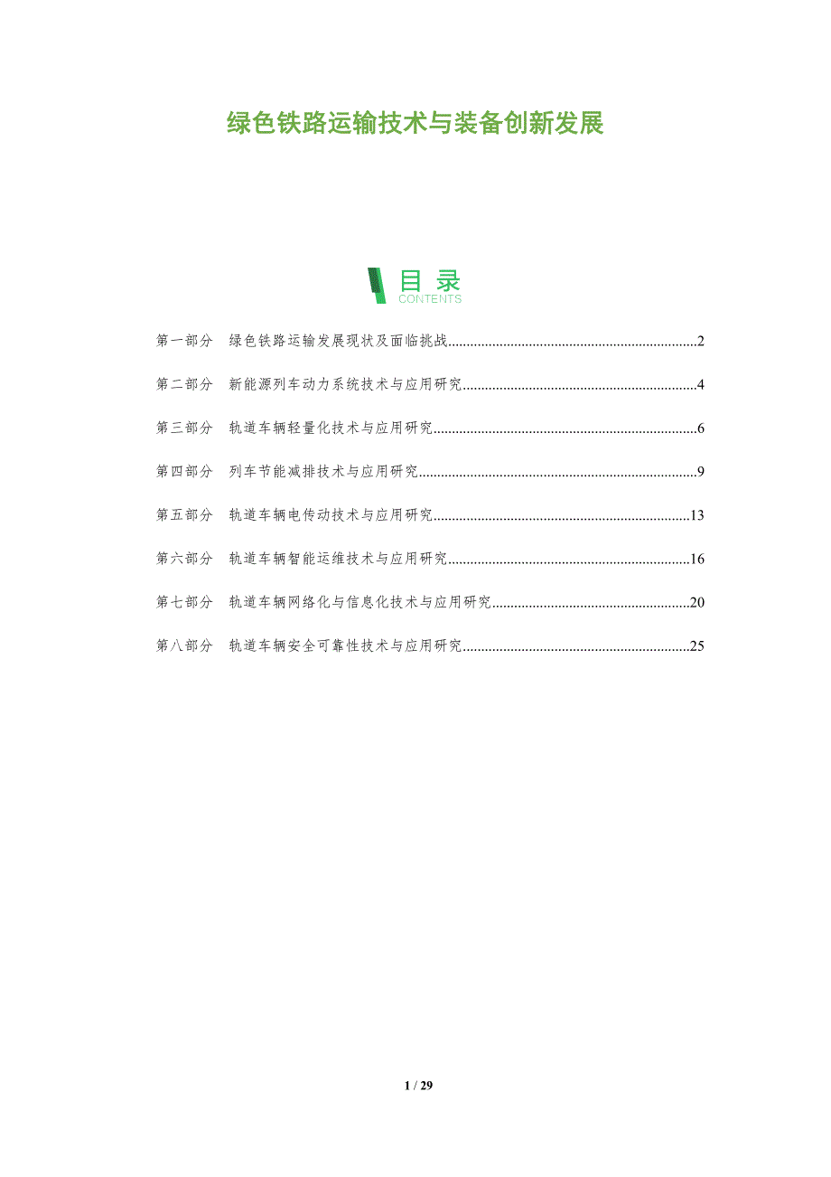 绿色铁路运输技术与装备创新发展_第1页