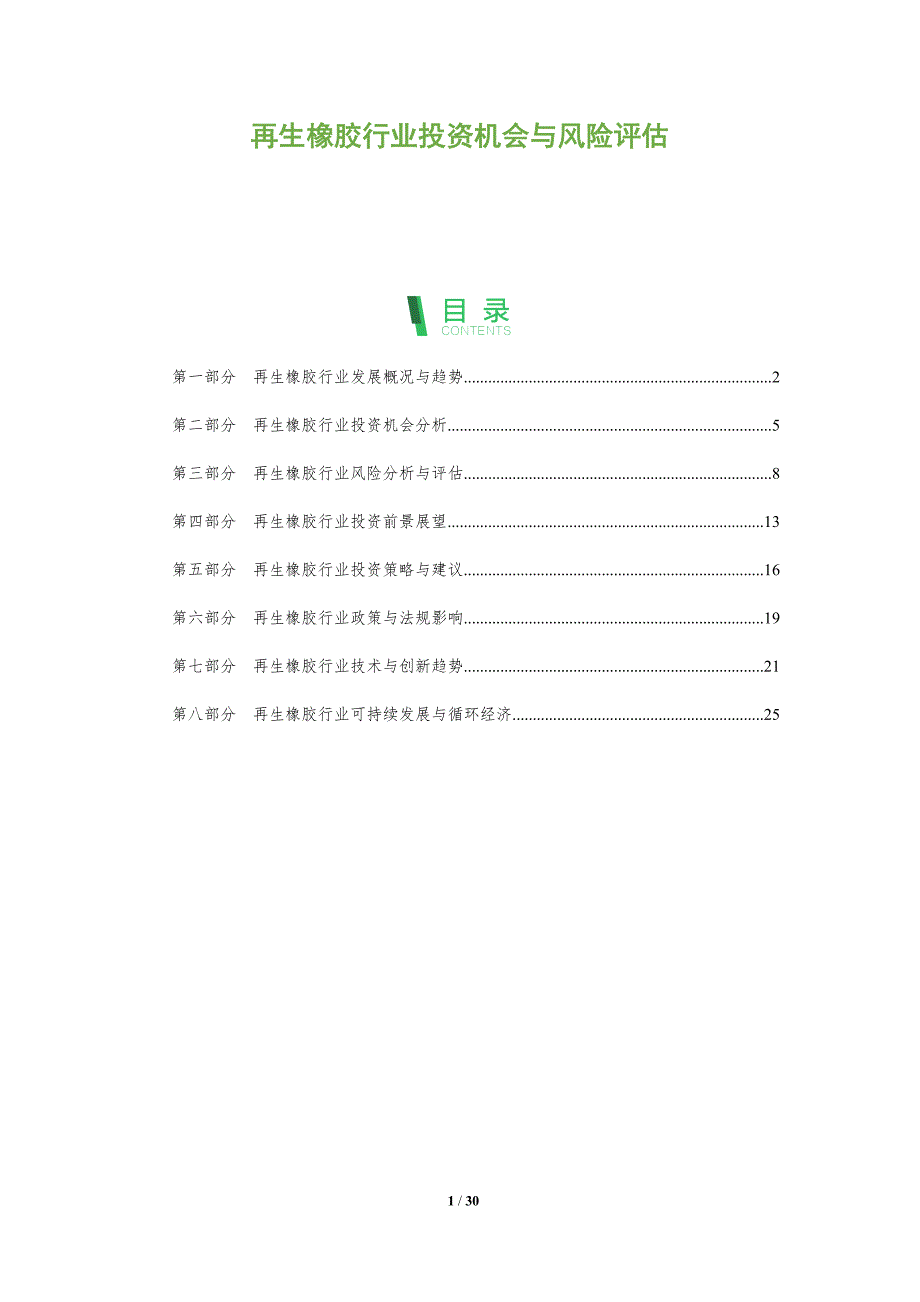 再生橡胶行业投资机会与风险评估_第1页
