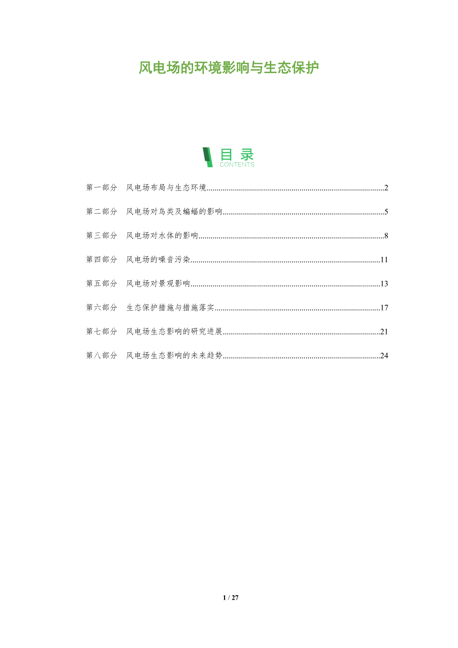 风电场的环境影响与生态保护_第1页