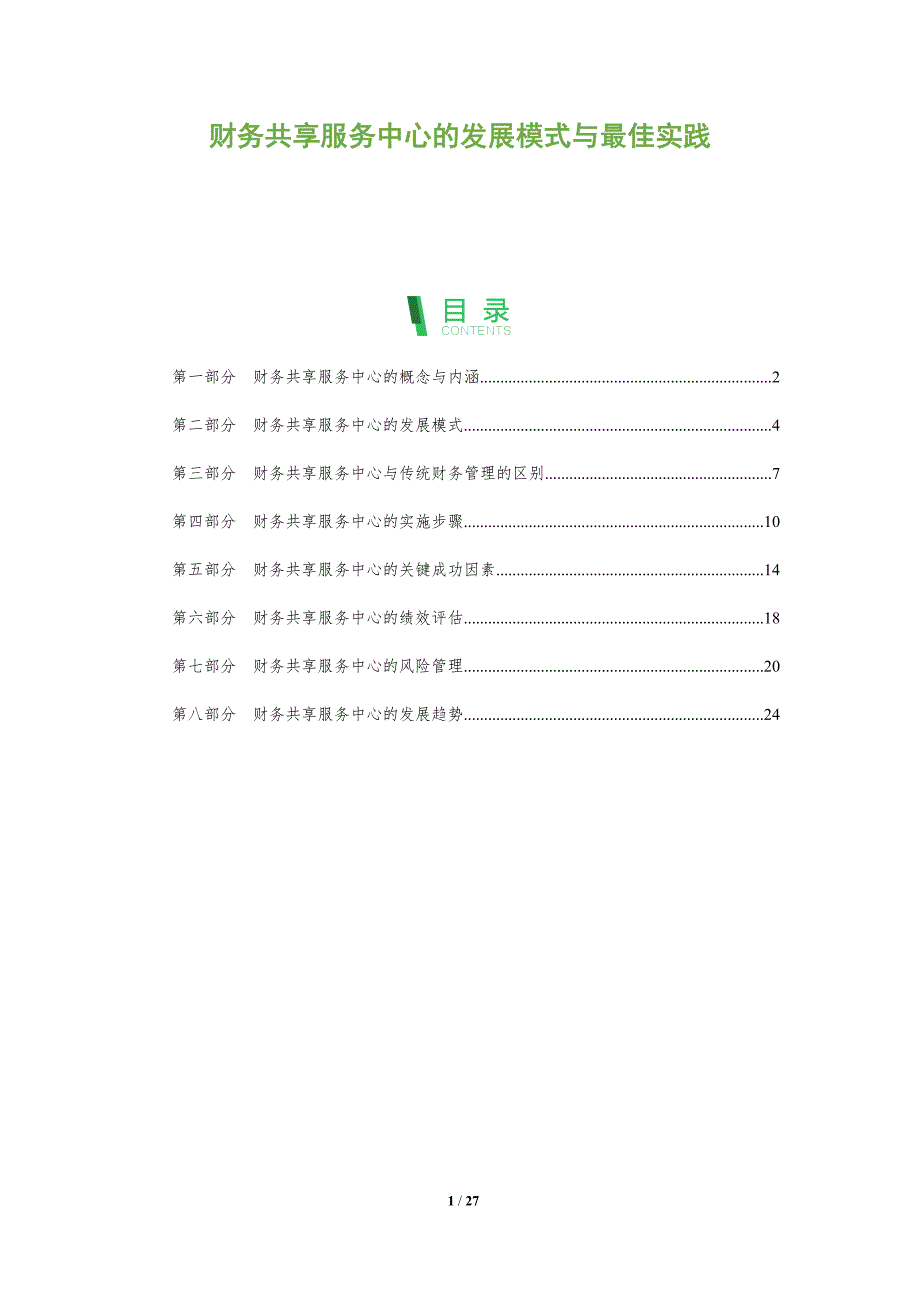 财务共享服务中心的发展模式与最佳实践_第1页