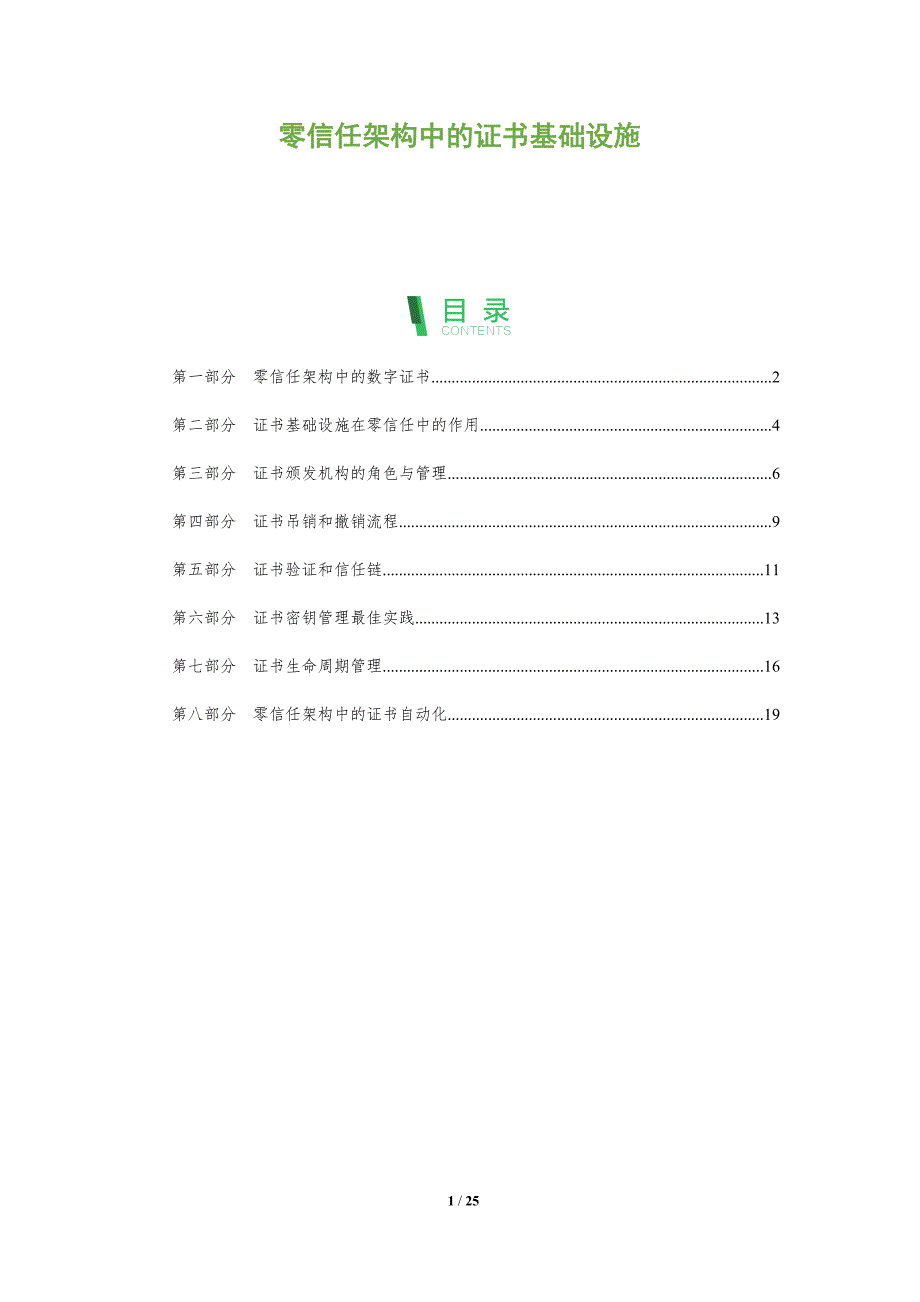 零信任架构中的证书基础设施_第1页