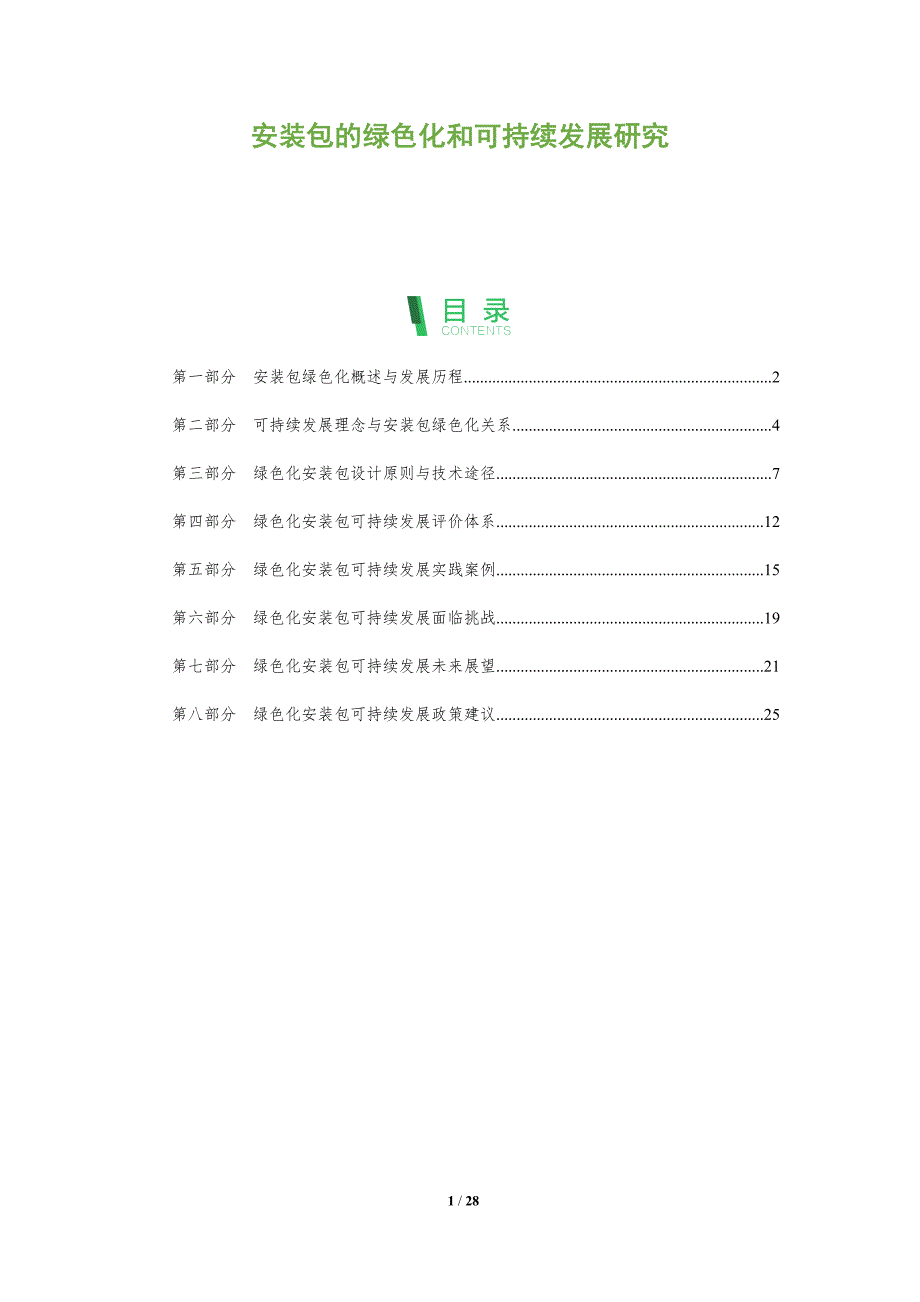 安装包的绿色化和可持续发展研究_第1页