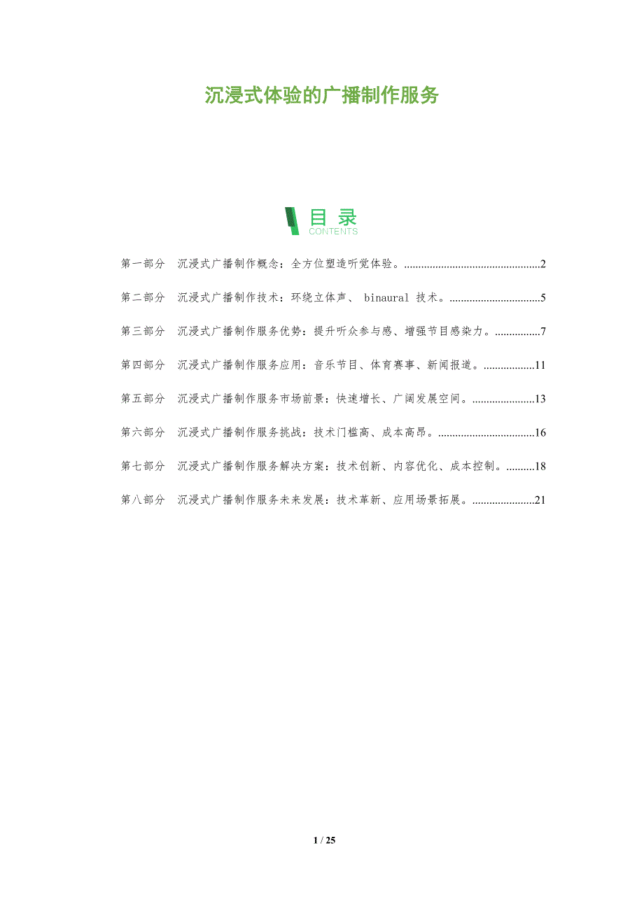 沉浸式体验的广播制作服务_第1页