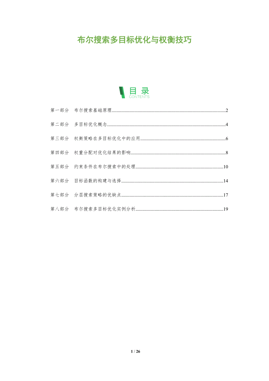 布尔搜索多目标优化与权衡技巧_第1页