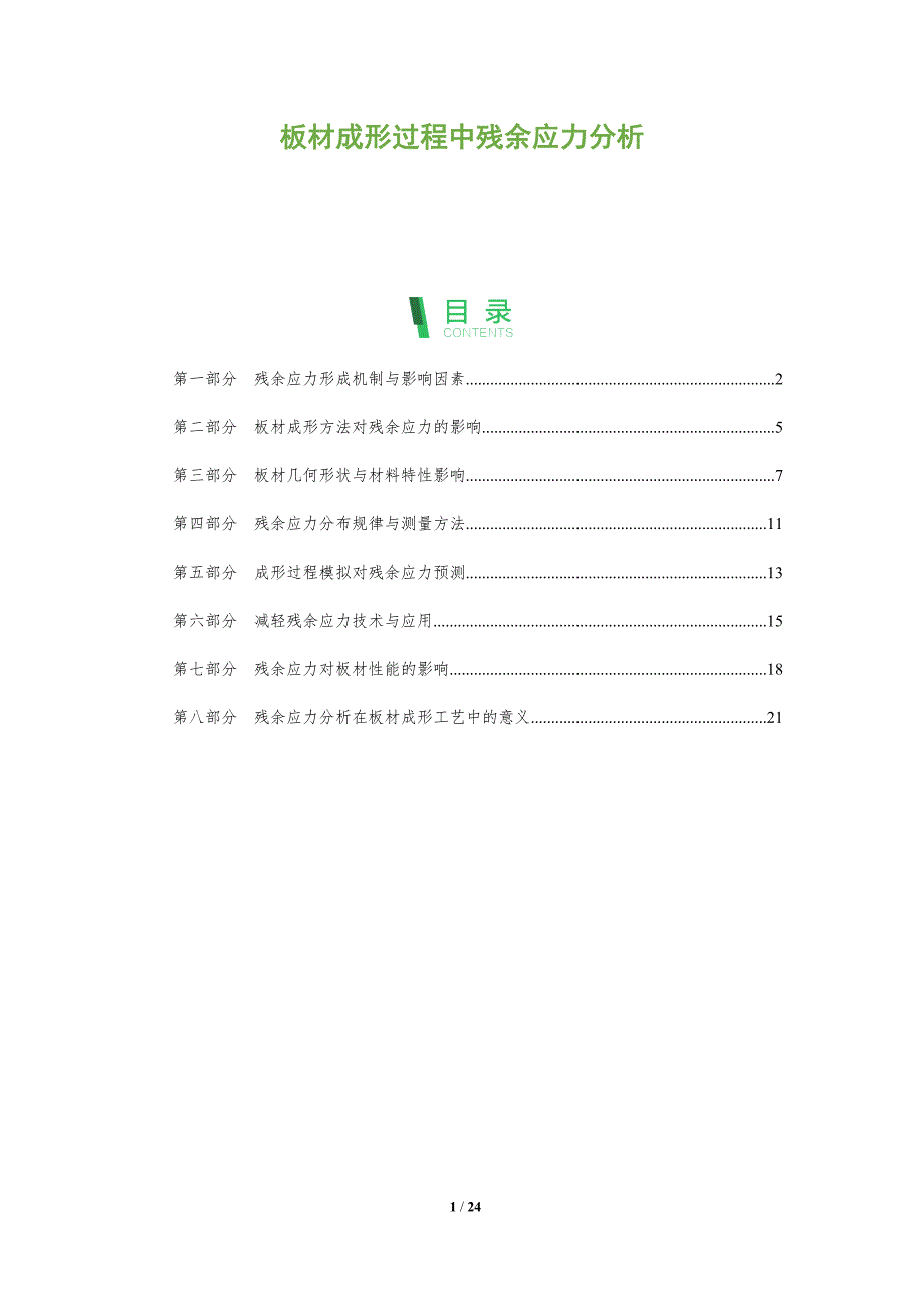 板材成形过程中残余应力分析_第1页