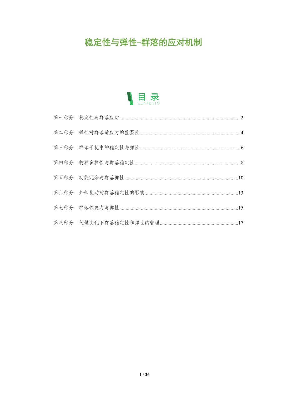 稳定性与弹性-群落的应对机制_第1页