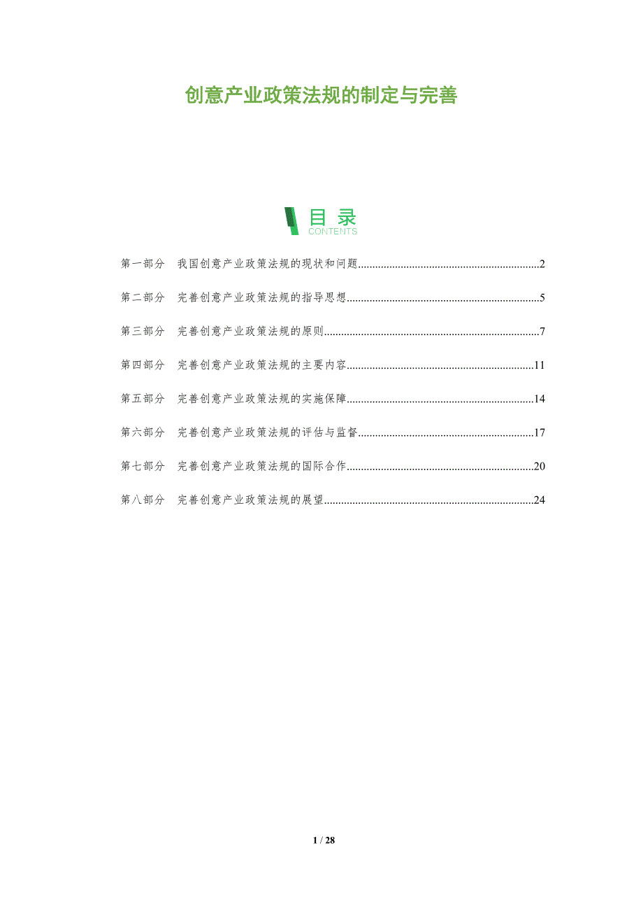 创意产业政策法规的制定与完善_第1页