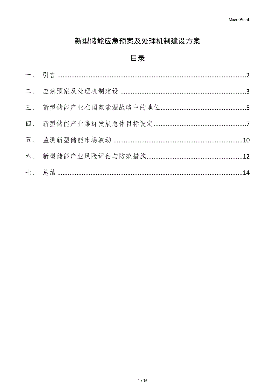 新型储能应急预案及处理机制建设方案_第1页