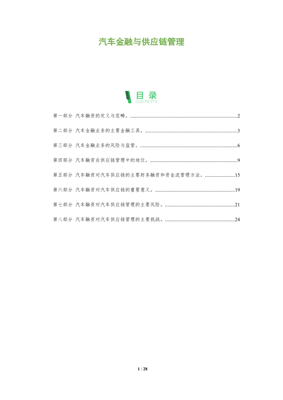 汽车金融与供应链管理_第1页