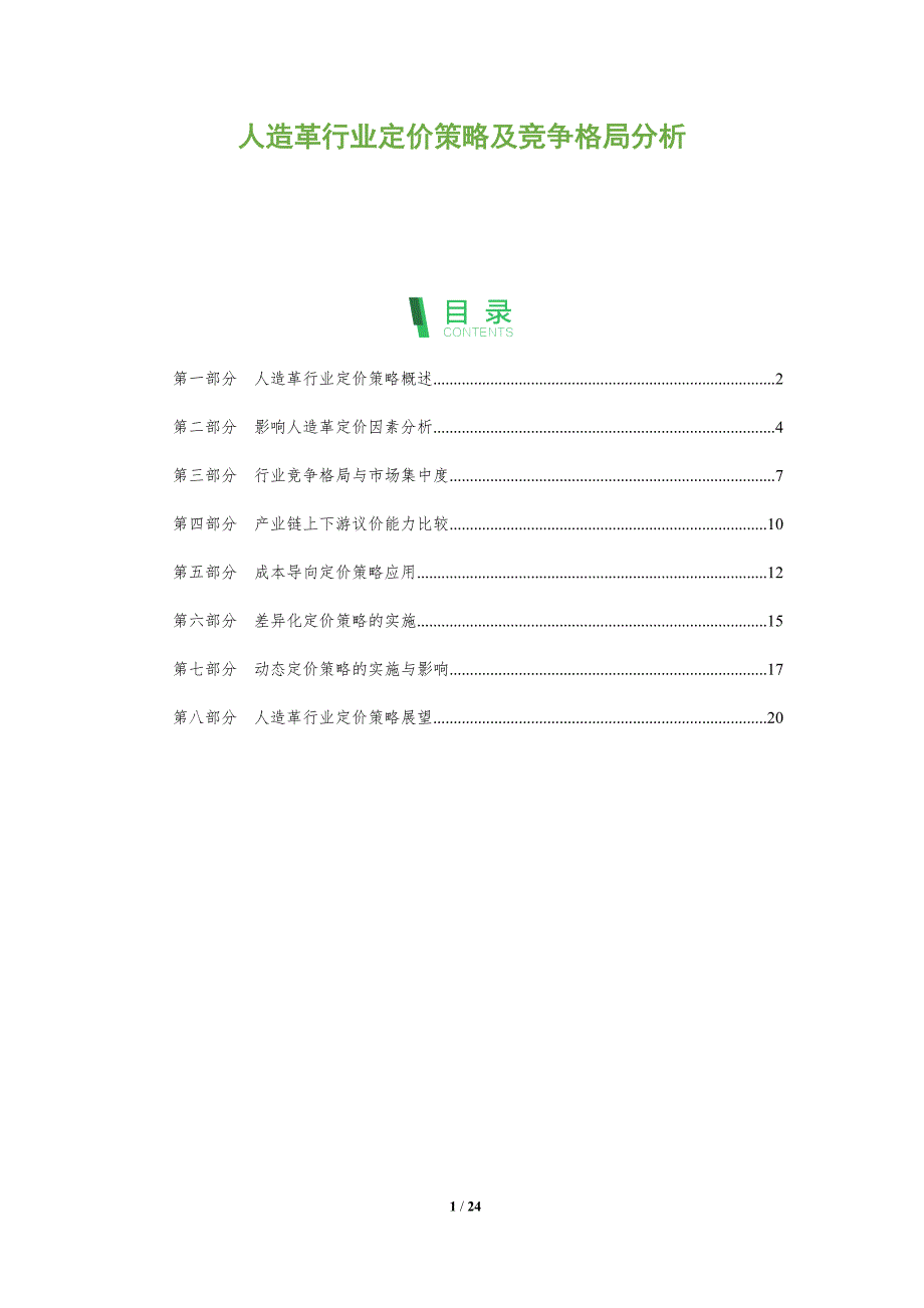 人造革行业定价策略及竞争格局分析_第1页