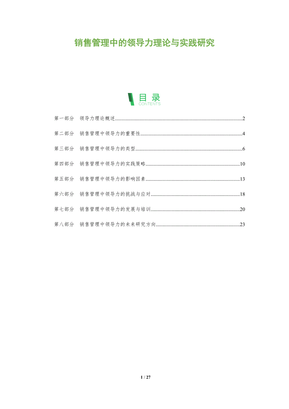 销售管理中的领导力理论与实践研究_第1页